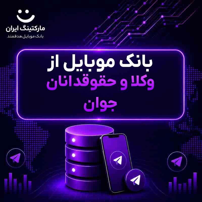 بانک موبایل از وکلا و حقوقدانان جوان