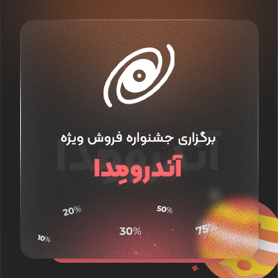 افزونه Andromeda | افزونه برگزاری جشنواره فروش ویژه آندرومدا
