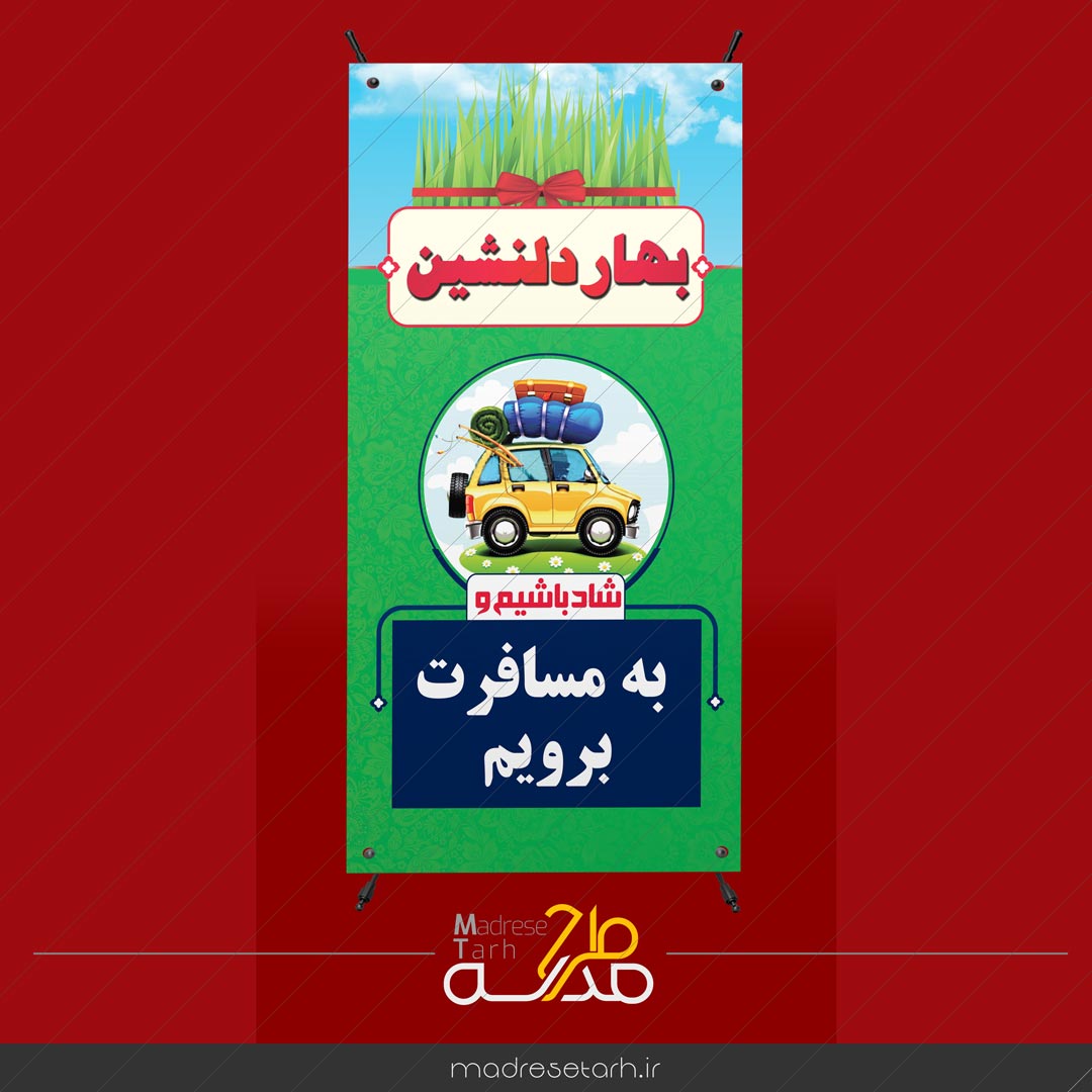 بنر مسافرت در عید