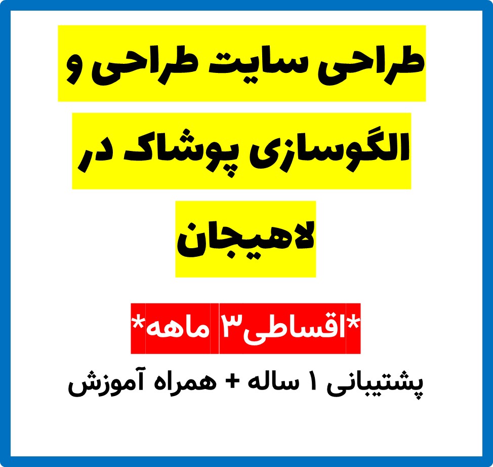 طراحی سایت طراحی و الگوسازی پوشاک در لاهیجان