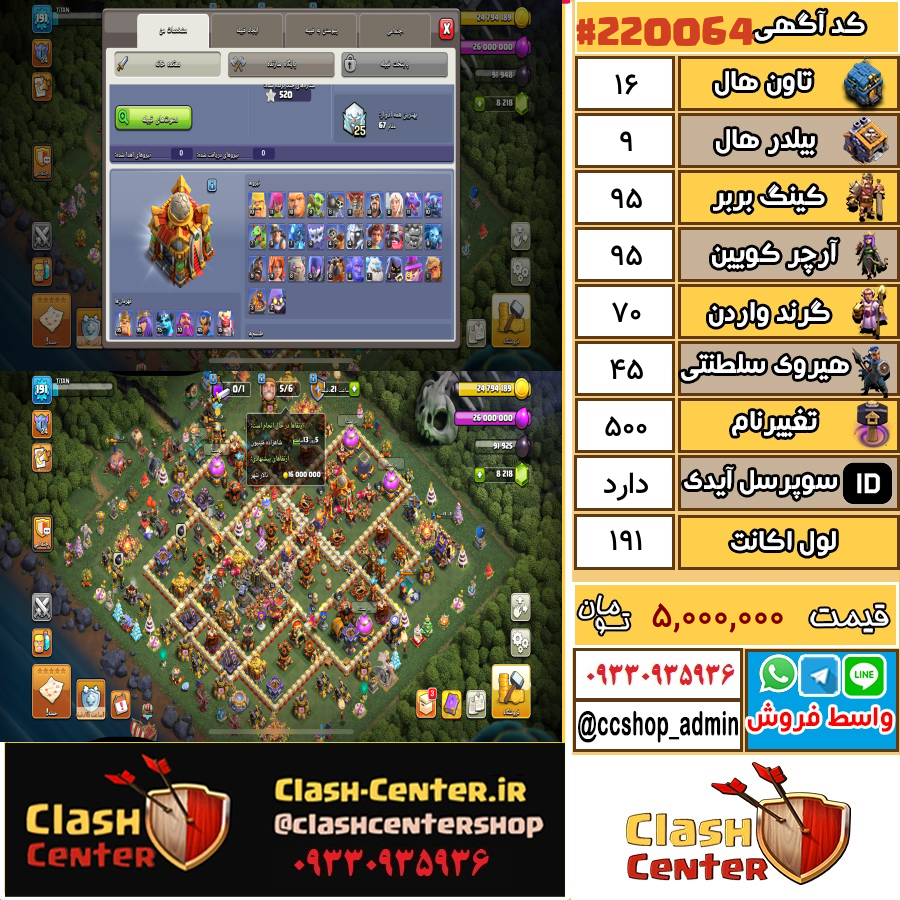 فروش اکانت کلش اف کلنز تان هال 16 لول 191 کد 220064