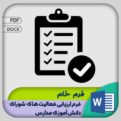 فرم ارزیابی فعالیت های شورای دانش آموزی مدارس
