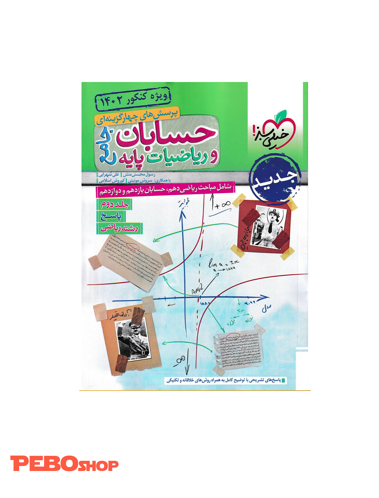 کتاب پرسش های چهارگزینه ای حسابان و ریاضیات پایه جامع جلد دوم خیلی سبز