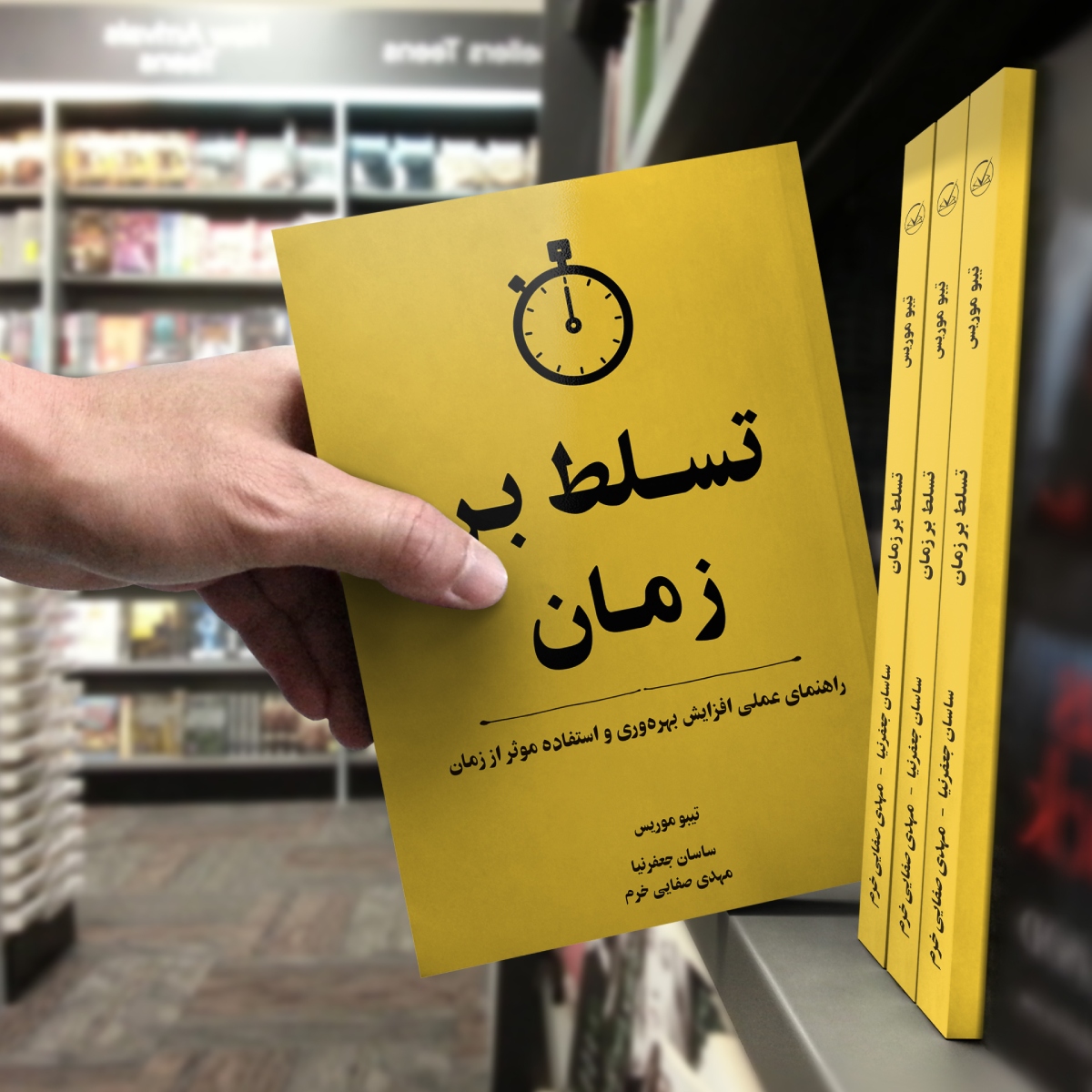 کتاب تسلط بر زمان