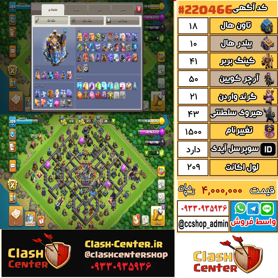 فروش اکانت کلش اف کلنز تان هال 18 لول 209 کد 220466
