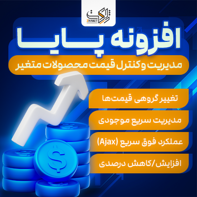 افزونه قیمت محصولات متغیر پایا |‌ مدیریت قیمت و موجودی