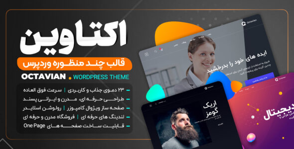 قالب چند منظوره و خلاقانه Octavian
