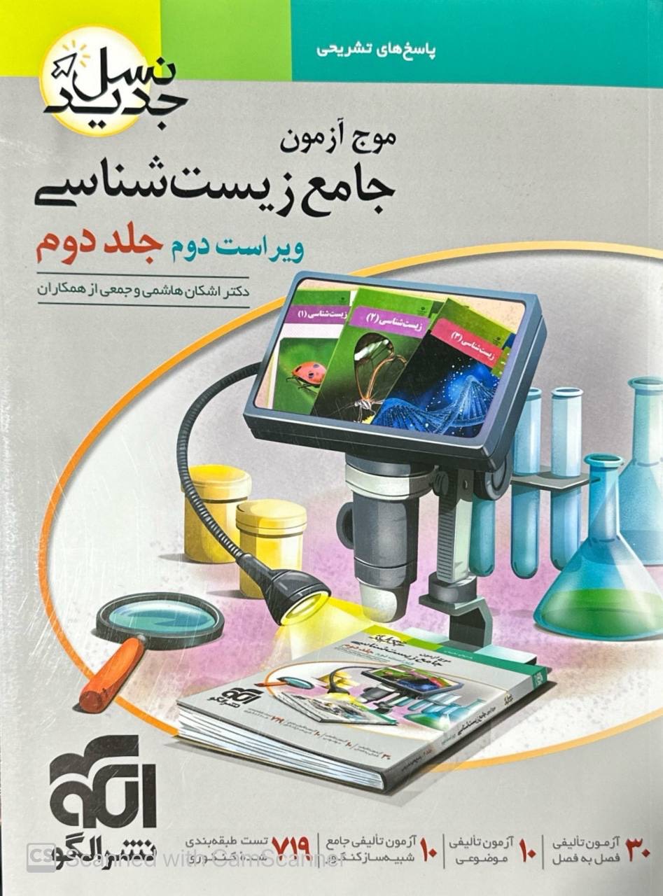 موج آزمون زیست شناسی جامع کنکور جلد دوم الگو