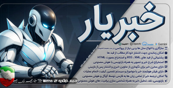 خبریار، افزونه خبرخوان هوش مصنوعی وردپرس