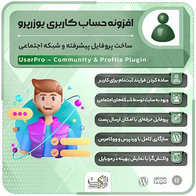 افزونه User Pro | ساخت پروفایل و شبکه اجتماعی
