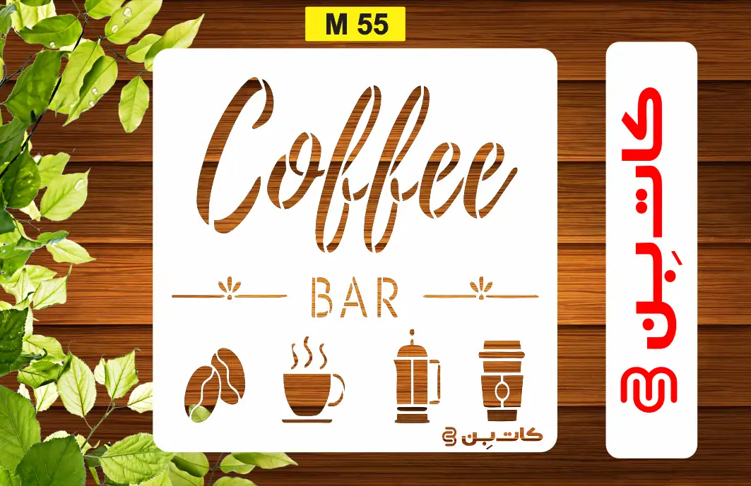 شابلون coffee کد M 55