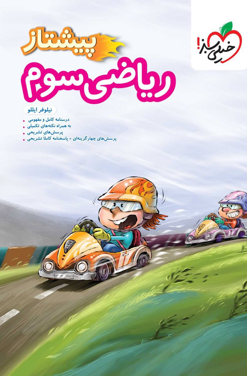 پیشتاز ریاضی سوم دبستان خیلی سبز