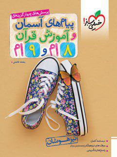 تیزهوشان  پیام های آسمانی و آموزش قرآن هشتم و نهم خیلی سبز