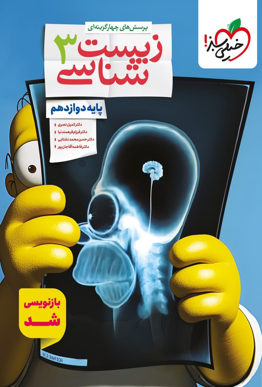 تست زیست شناسی دوازدهم خیلی سبز