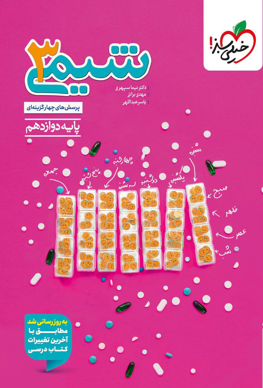 تست شیمی دوازدهم  خیلی سبز