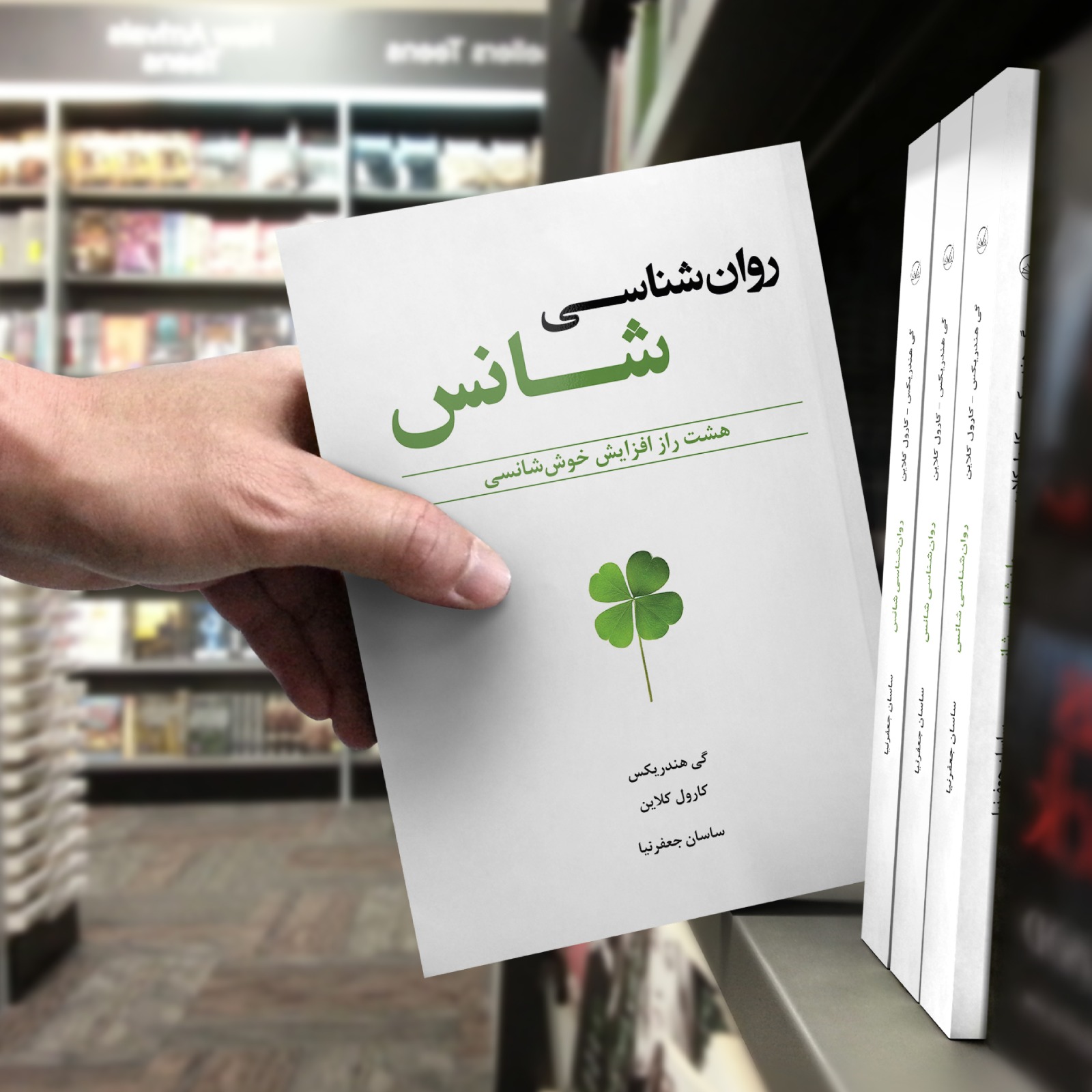کتاب روانشناسی شانس