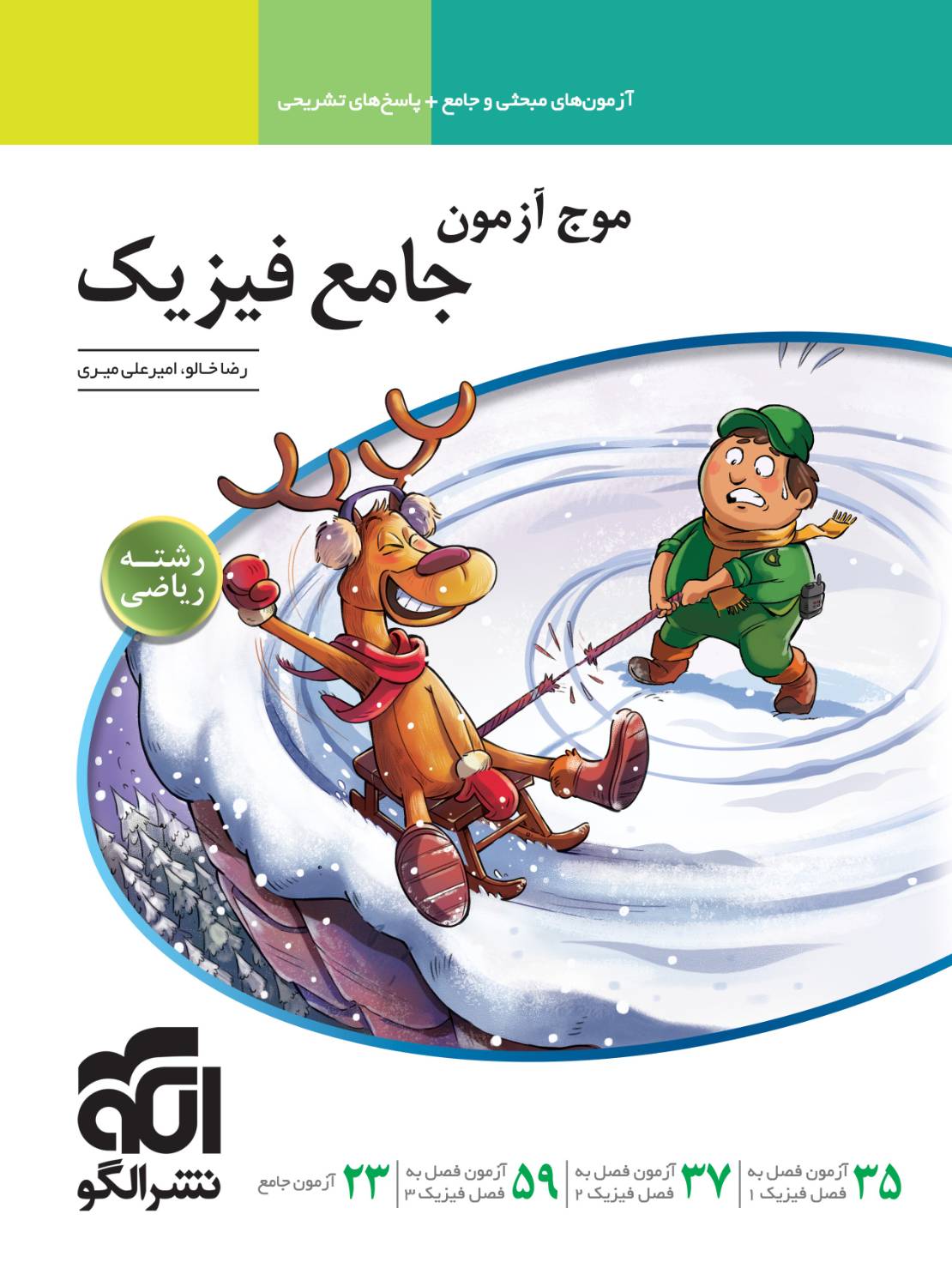 موج آزمون فیزیک جامع کنکور رشته ریاضی الگو