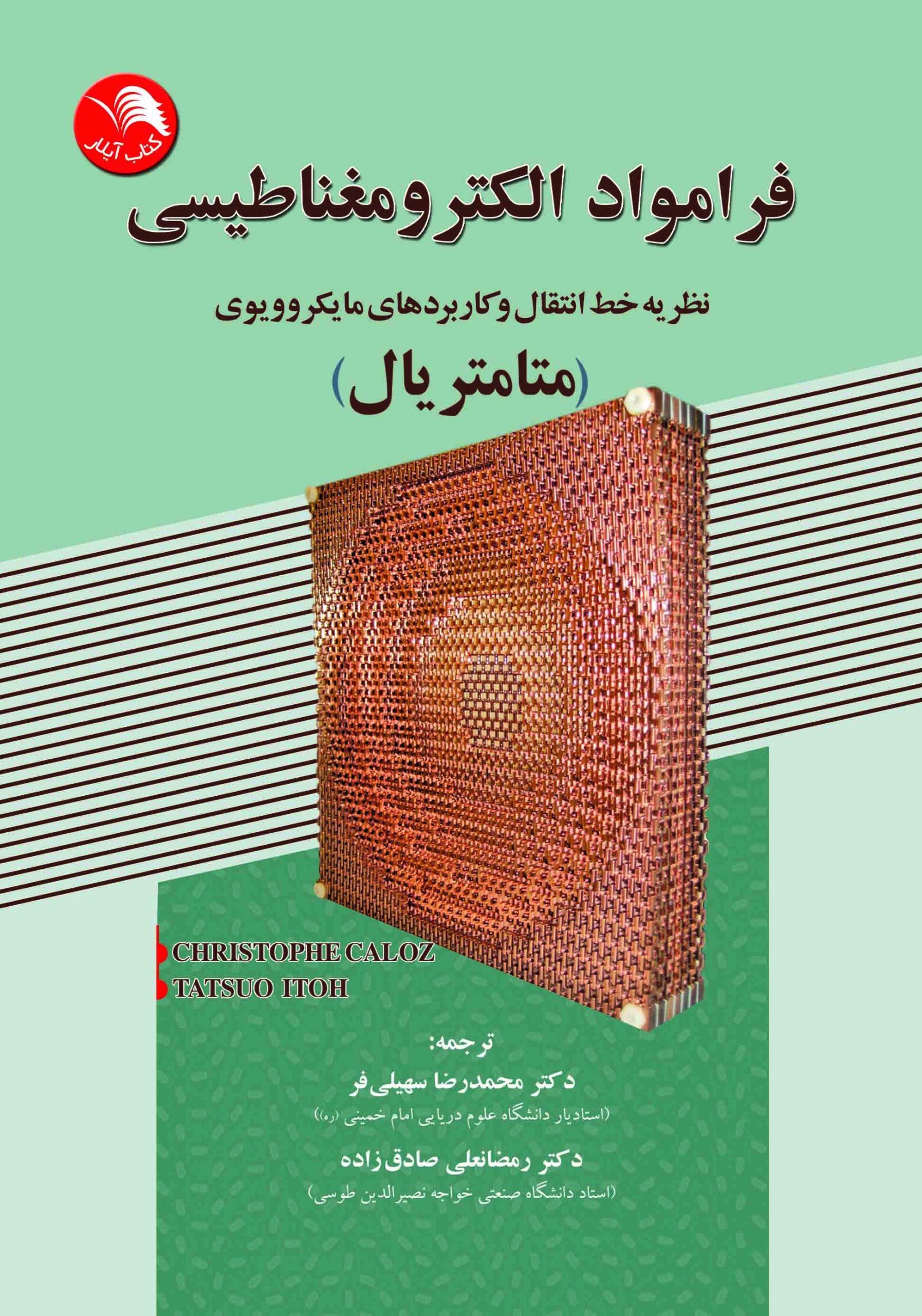کتاب فرامواد الکترومغناطيسي(متامتريال) - آیلار