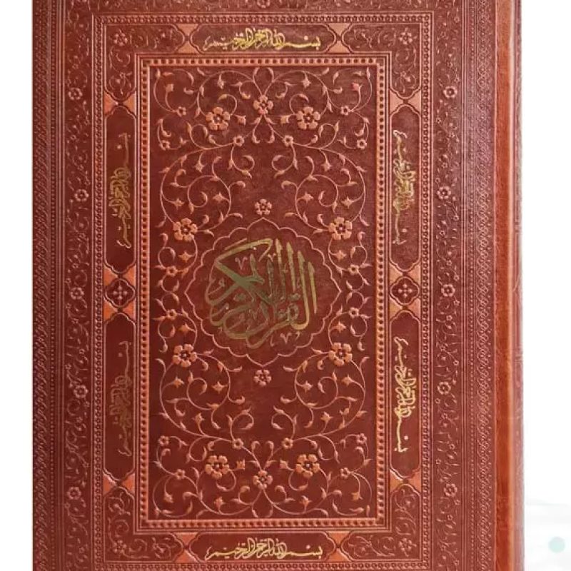 قرآن وزیری بدون ترجمه کاغذ کرم چرم