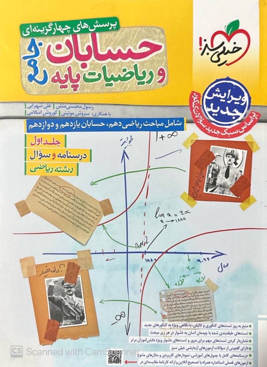 تست  حسابان و ریاضیات پایه جامع کنکور جلد اول و جلد دوم رایگان خیلی سبز