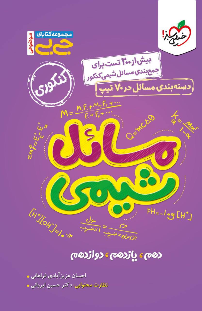 جیبی مسائل شیمی کنکور  خیلی سبز