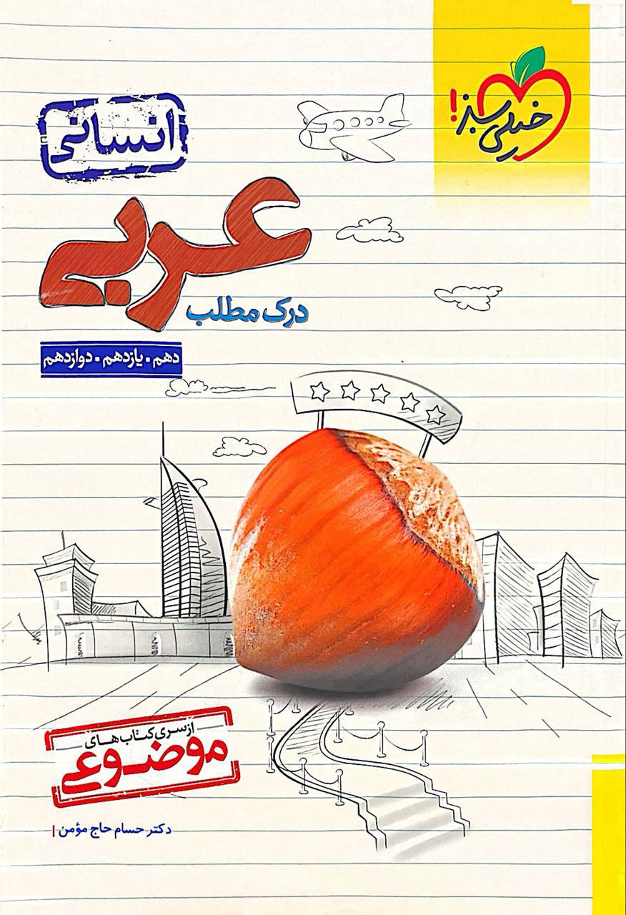 موضوعی درک مطلب عربی انسانی کنکور خیلی سبز