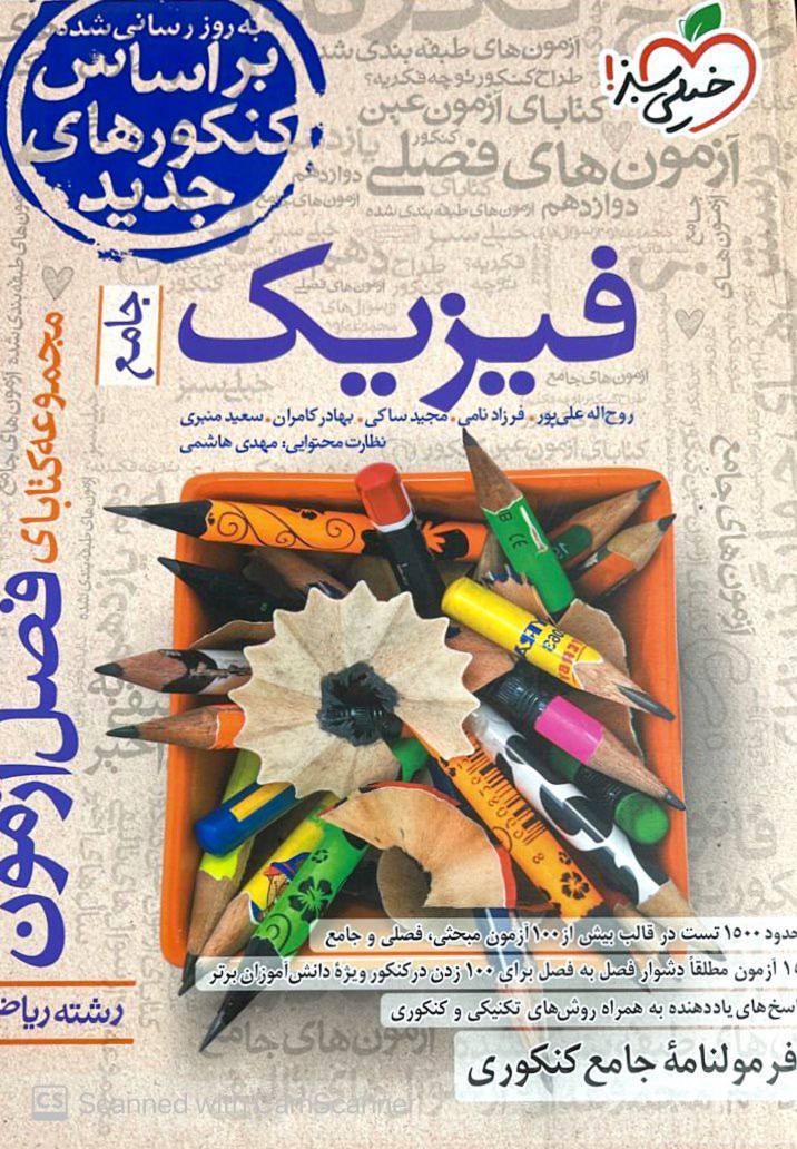فصل آزمون فیزیک جامع کنکور رشته ریاضی خیلی سبز