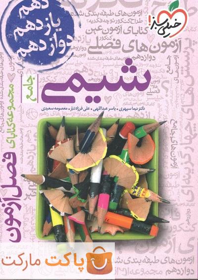 فصل آزمون شیمی جامع کنکور خیلی سبز