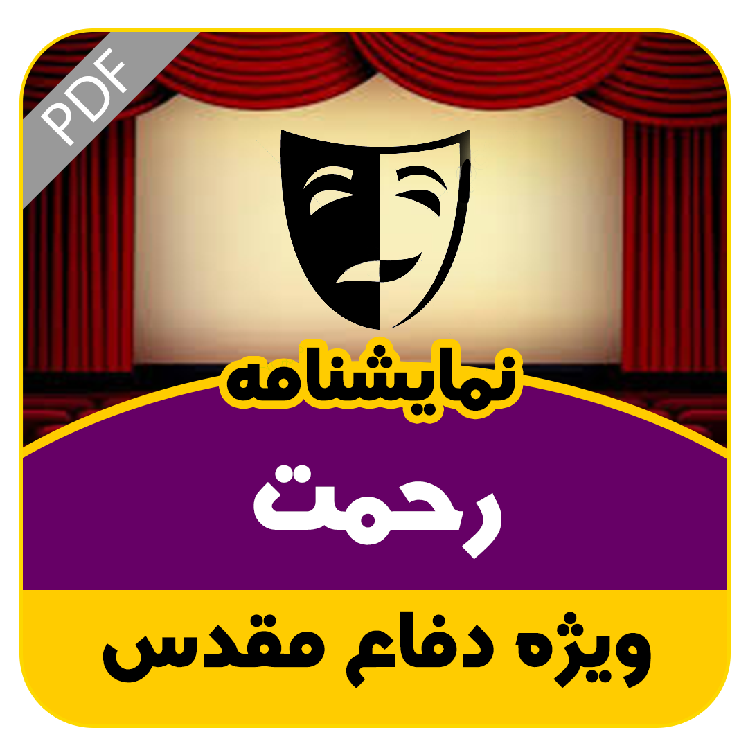 نمایشنامه رحمت