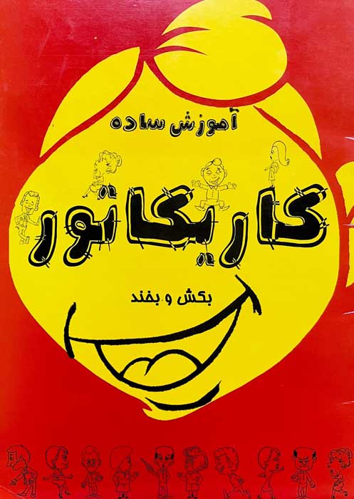 آموزش ساده کاریکاتور