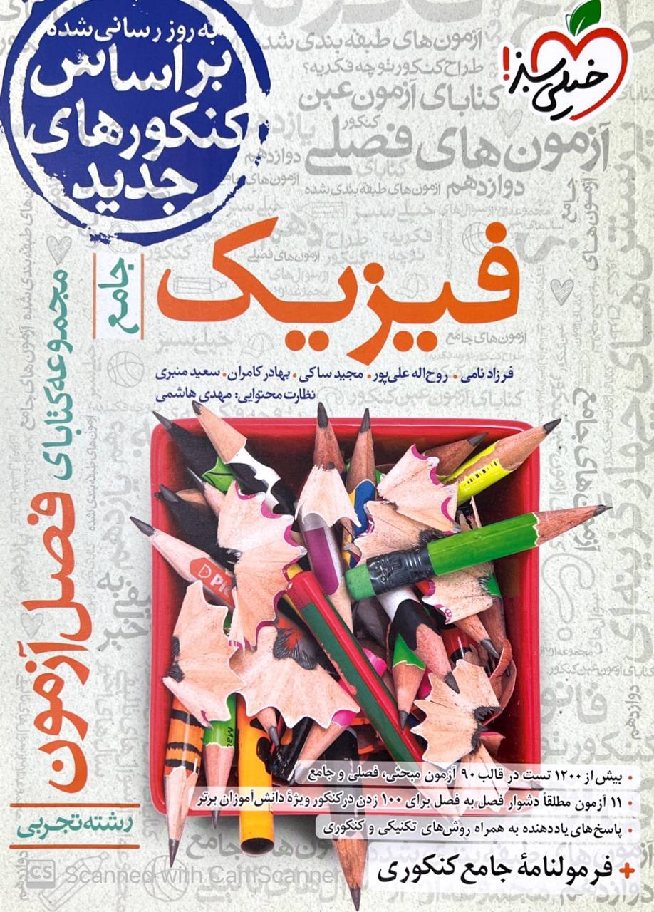 فصل آزمون فیزیک جامع کنکور رشته تجربی خیلی سبز
