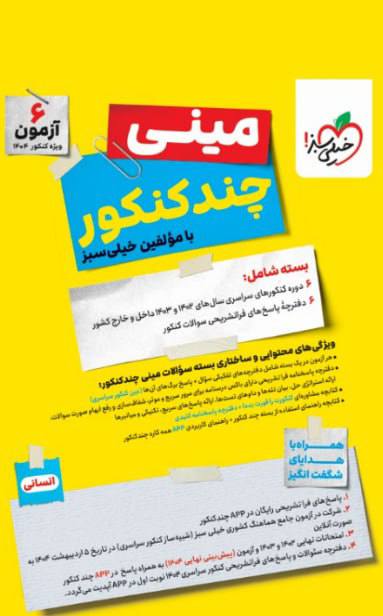 بسته مینی چند کنکور انسانی خیلی سبز