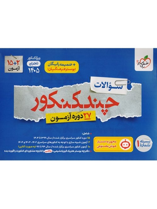 سوال چند کنکور رشته تجربی جلد اول خیلی سبز
