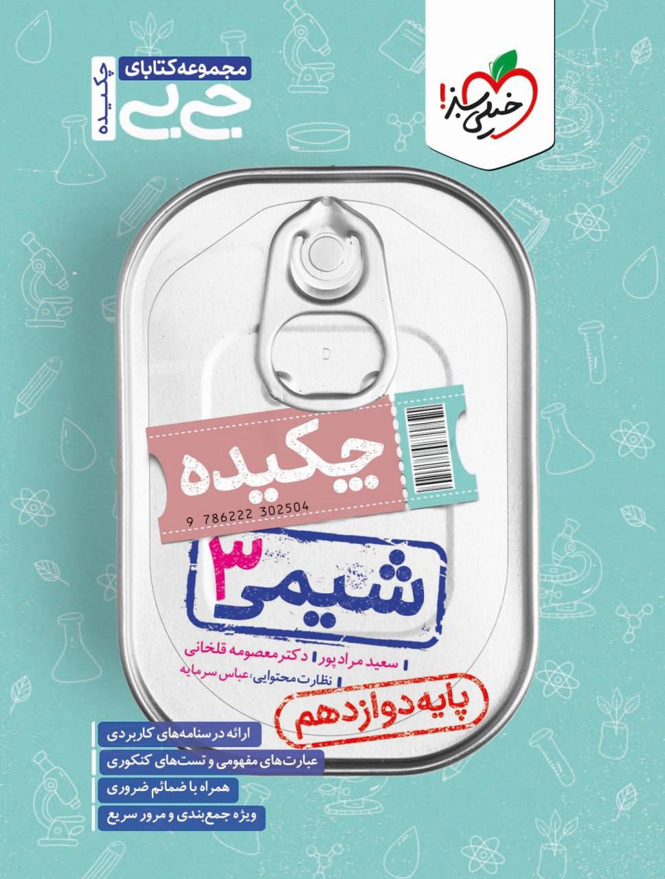 جیبی چکیده شیمی دوازدهم خیلی سبز