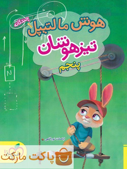 تیزهوشان هوش مالتیپل   پنجم ابتدایی خیلی سبز