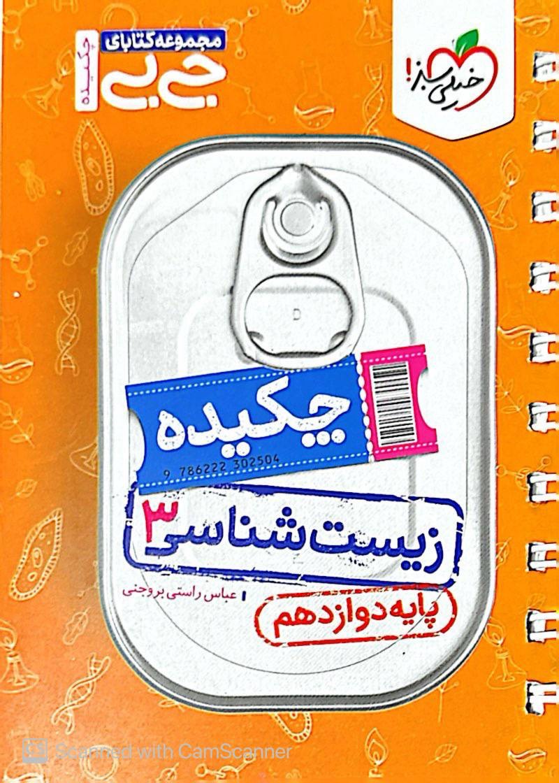 جیبی چکیده زیست شناسی دوازدهم چکیده خیلی سبز