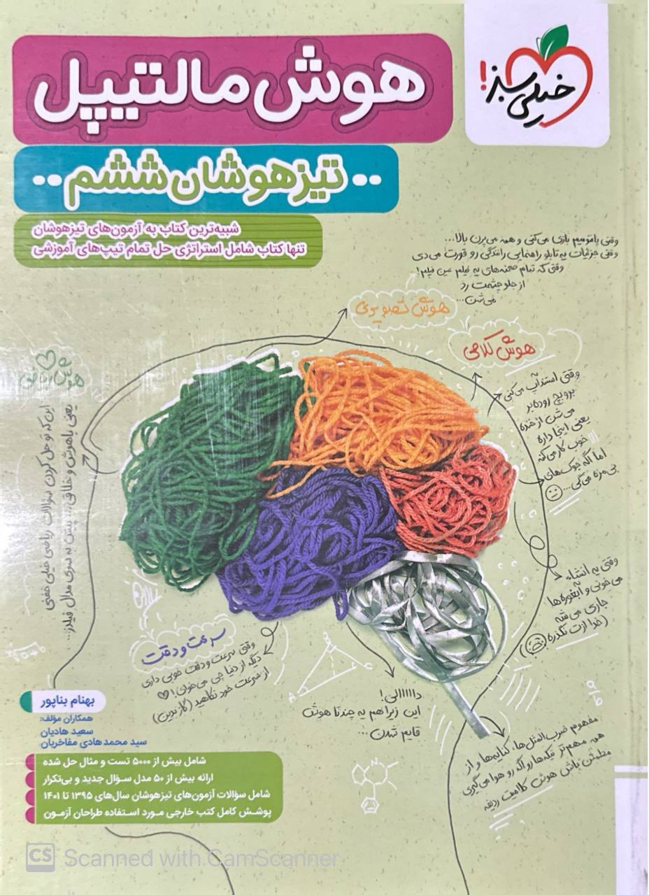 تیزهوشان هوش مالتیپل  ششم خیلی سبز