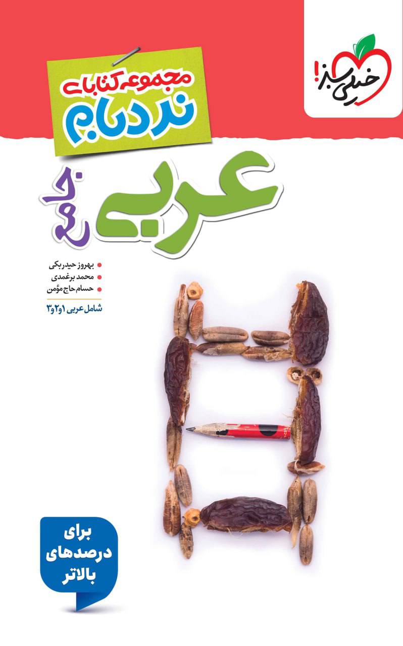 نردبام عربی جامع کنکور خیلی سبز