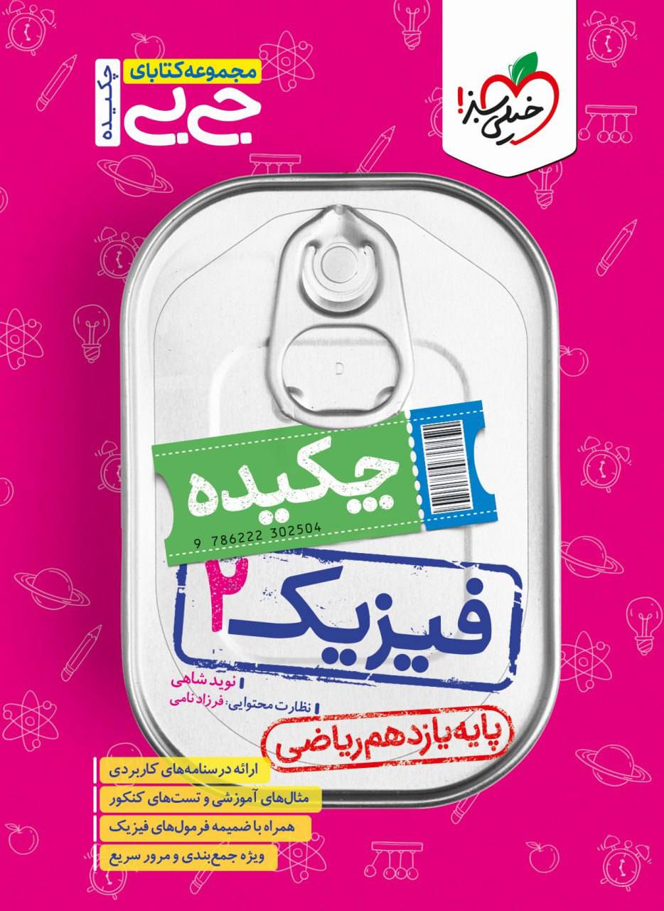 جیبی چکیده فیزیک یازدهم رشته ریاضی خیلی سبز