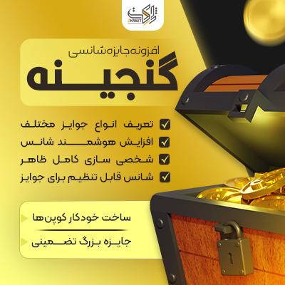 افزونه جوایز شانسی گنجینه | پلاگین گیمیفیکیشن ووکامرس