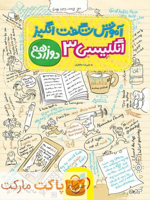 آموزش شگفت انگیز زبان انگلیسی دوازدهم خیلی سبز