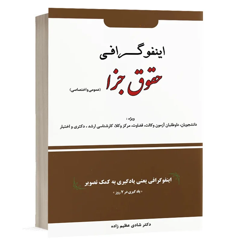 کتاب اینفوگرافی حقوق جزا نشر دوراندیشان