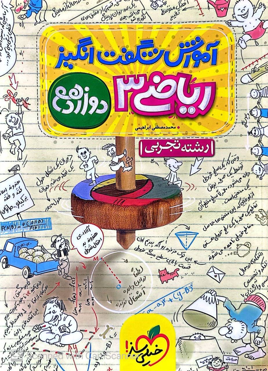 آموزش شگفت انگیز ریاضی دوازدهم تجربی خیلی سبز