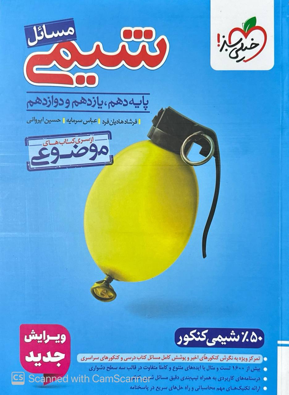 موضوعی مسائل شیمی  کنکور خیلی سبز