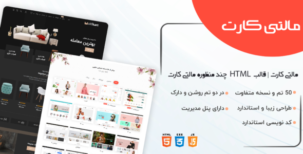 قالب HTML چند منظوره مالتی کارت + پنل مدیریت، قالب Multikart