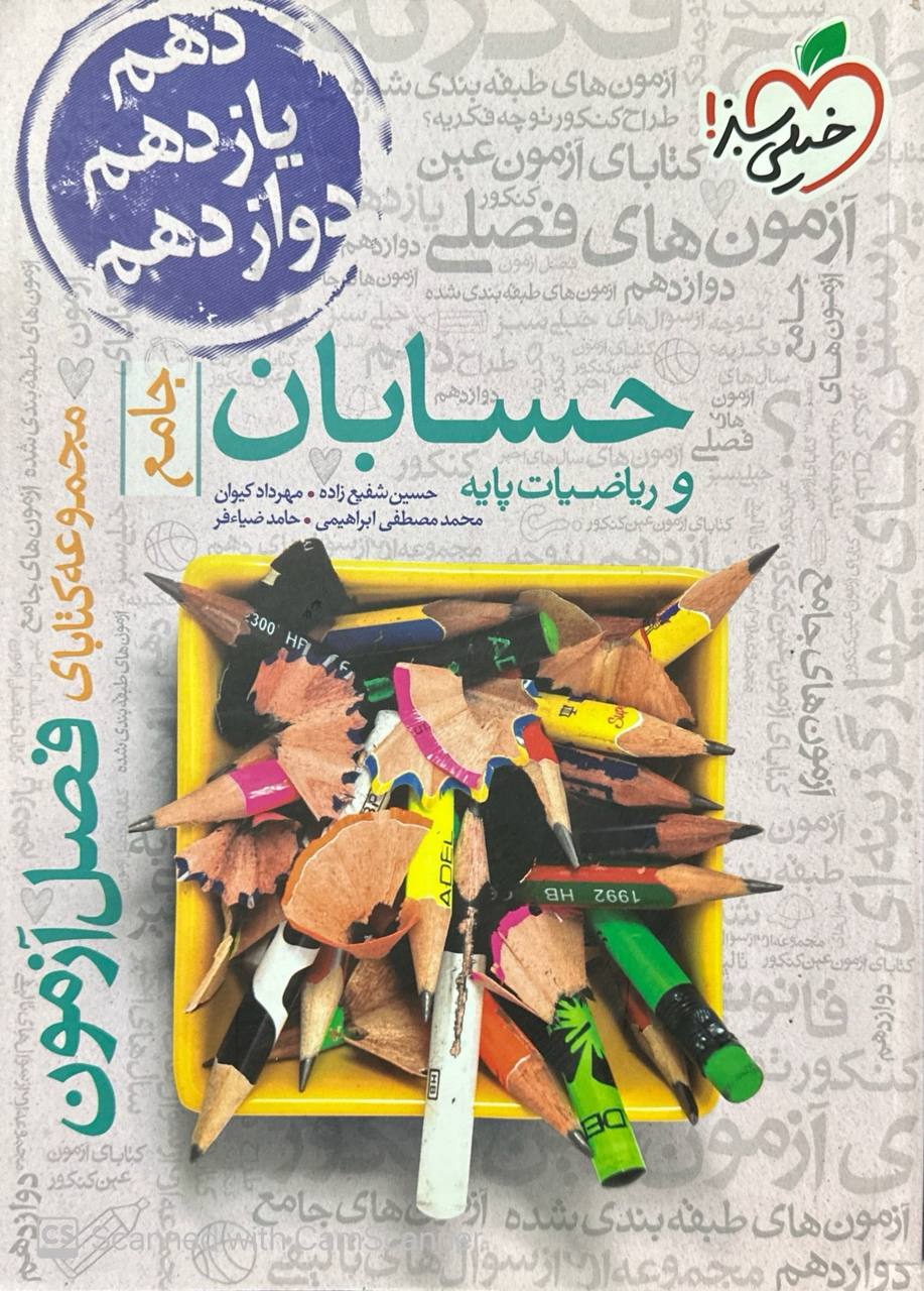 فصل آزمون حسابان و ریاضیات پایه جامع خیلی سبز