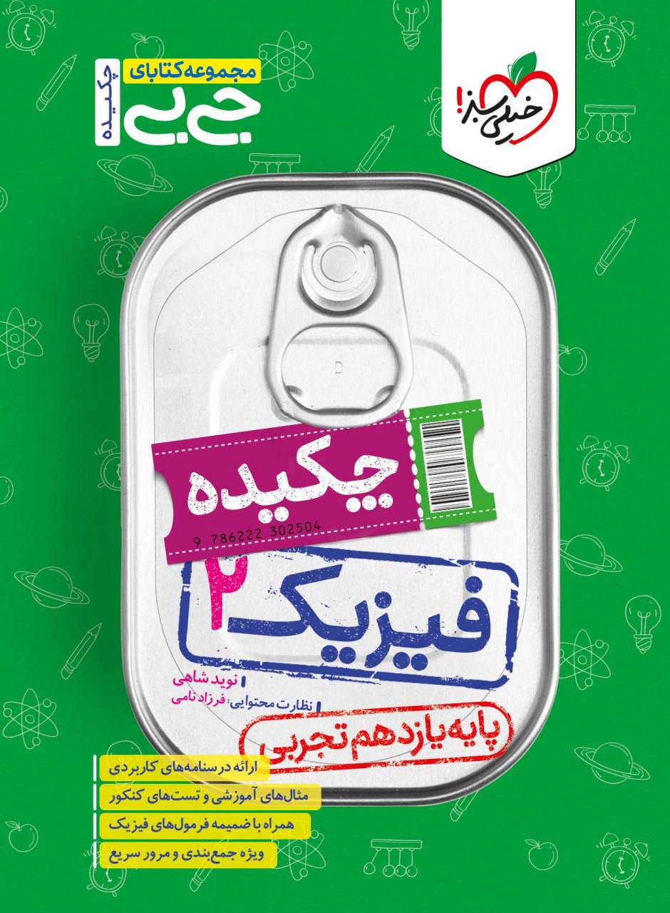 جیبی چکیده  فیزیک یازدهم تجربی خیلی سبز