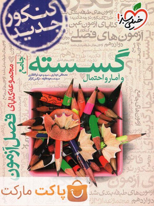 فصل آزمون ریاضی گسسته و آمار و احتمال خیلی سبز