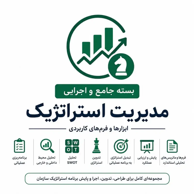 بسته جامع اجرایی مدیریت استراتژیک | ابزارها و فرمهای حرفهای برنامهریزی