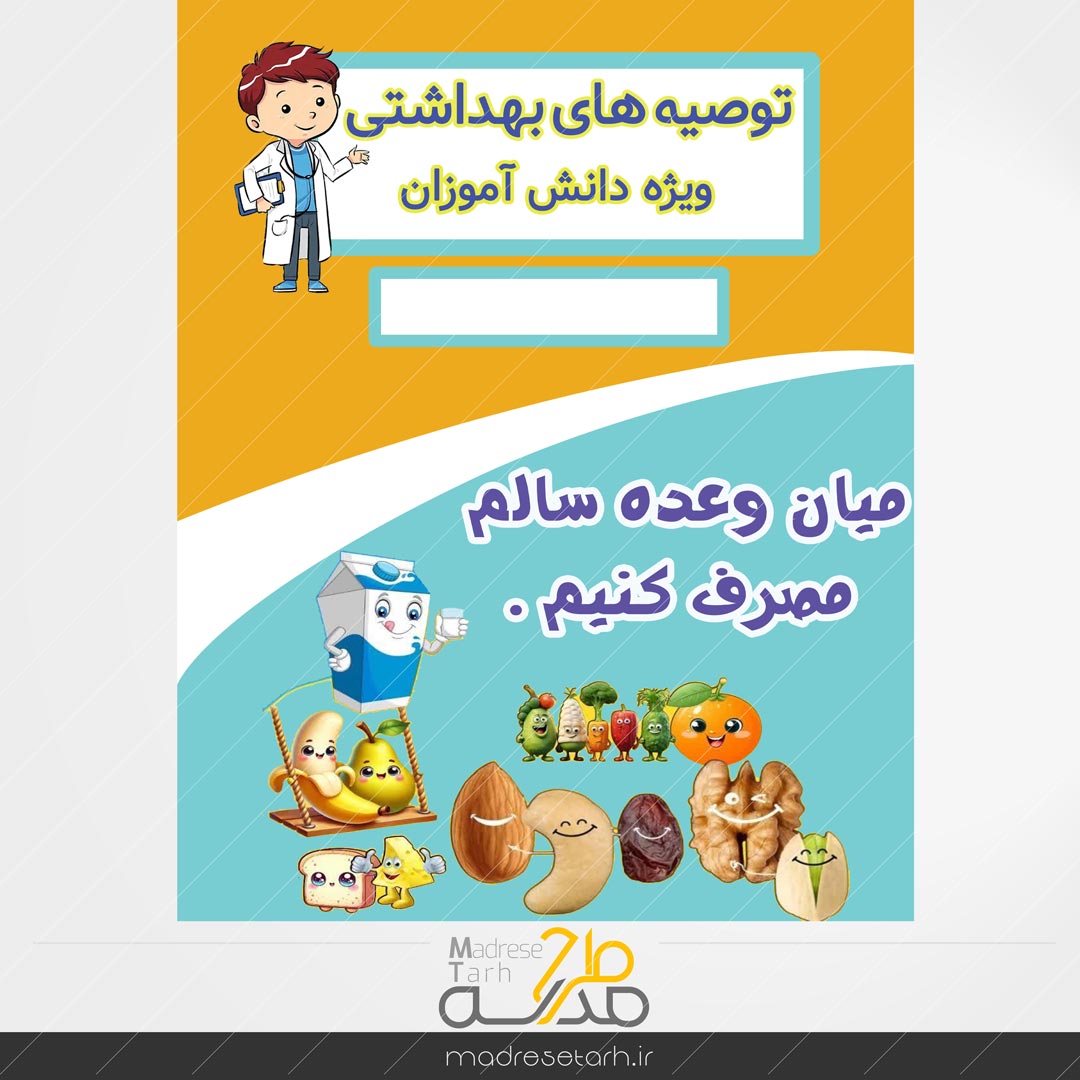 نکات بهداشتی دانش آموزان: میان وعده